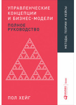 Управленческие концепции и бизнес-модели. Полное руководство