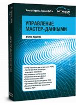 Управление мастер-данными. Второе издание