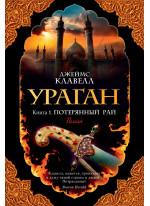 Ураган. Книга 1. Потерянный рай