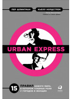 Urban Express. 15 правил нового мира, в котором главная роль у городов и женщин