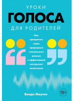 Уроки голоса для родителей. Как превратить ваши природные «вокальные» данные в эффективный инструмент воспитания
