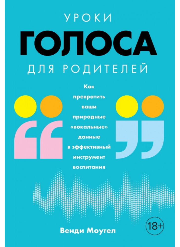 Уроки голоса для родителей. Как превратить ваши природные «вокальные» данные в эффективный инструмент воспитания