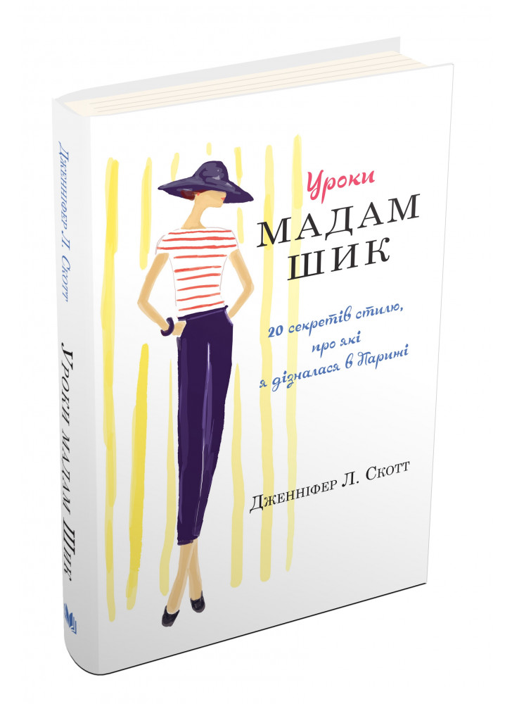 Уроки мадам Шик