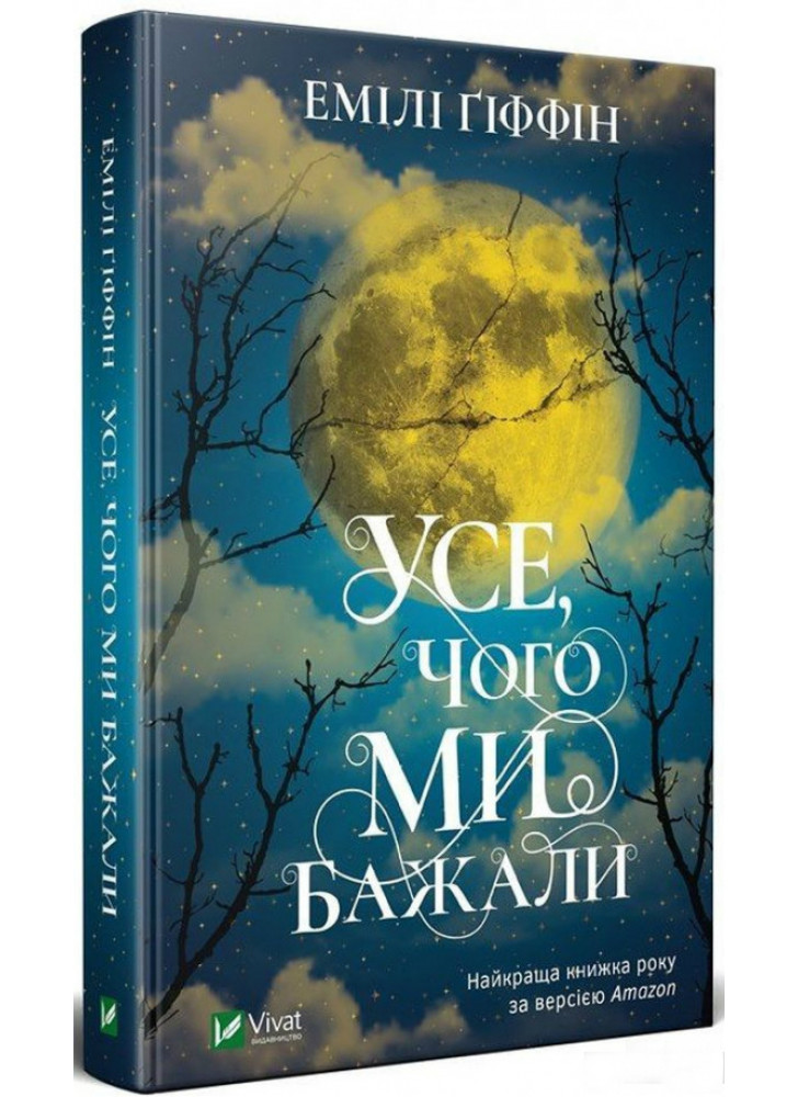 Усе, чого ми бажали