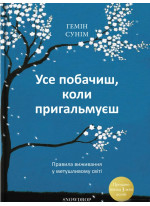 Усе побачиш, коли пригальмуєш. Правила виживання у метушливому світі