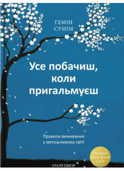 Усе побачиш, коли пригальмуєш. Правила виживання у метушливому світі
