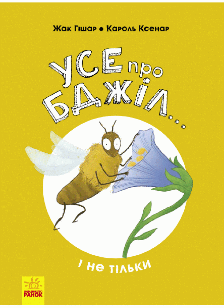 Усе про бджіл... і не тільки