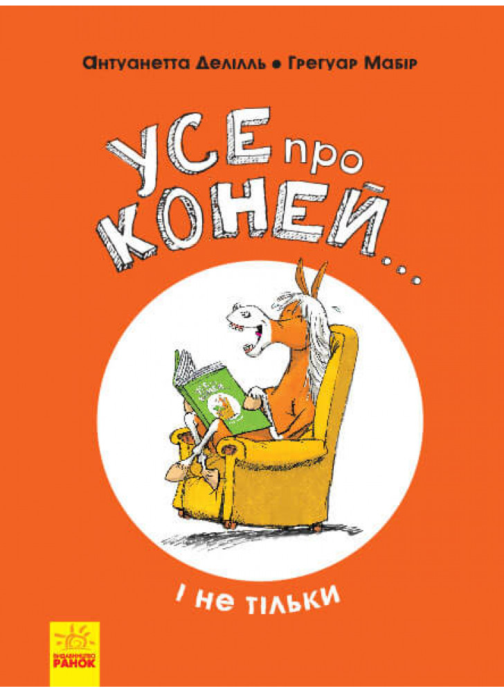 Усе про коней... і не тільки