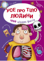 Усе про тіло людини. 1000 цікавих фактів