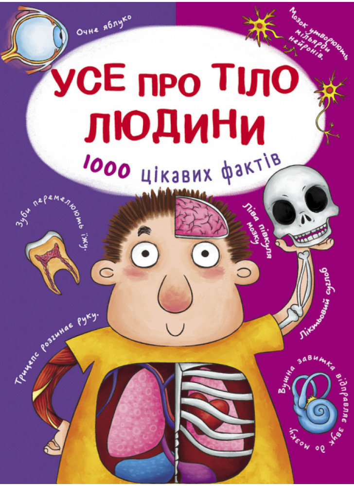 Усе про тіло людини. 1000 цікавих фактів