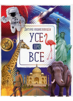 Усе про все