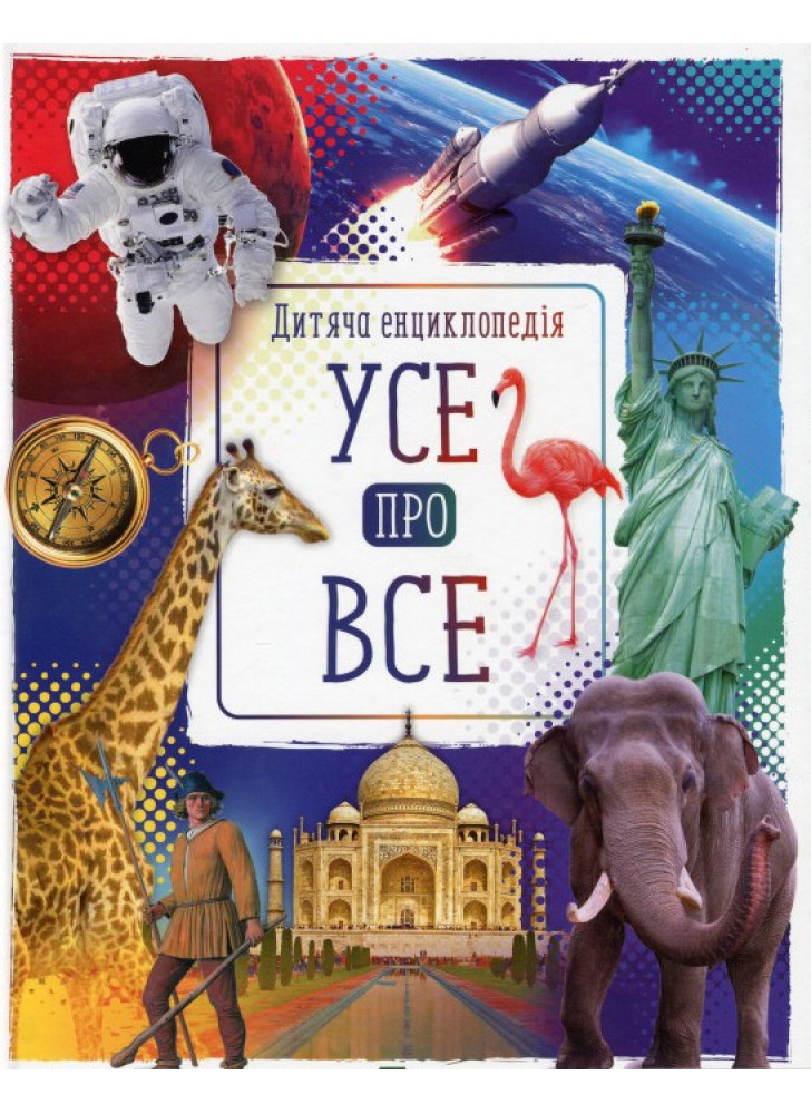 Усе про все