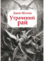 Утрачений рай