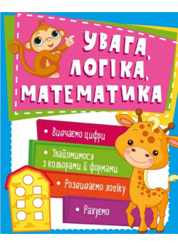 Увага, логіка, математика