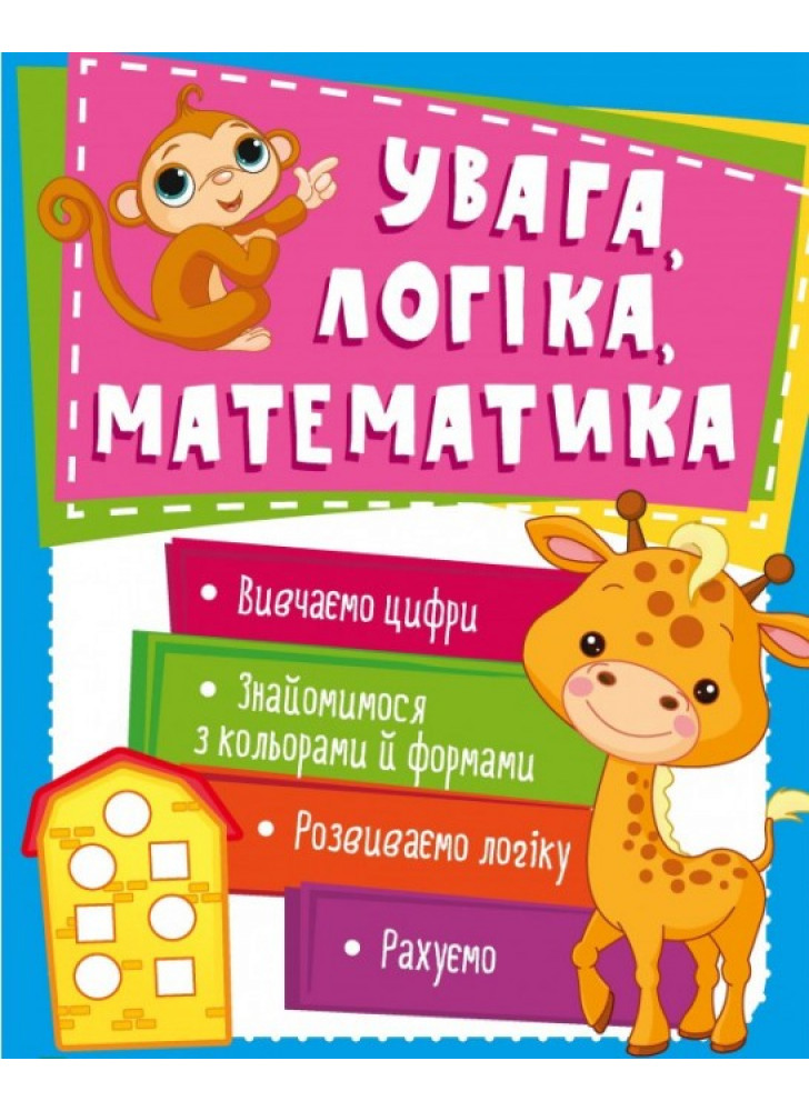 Увага, логіка, математика