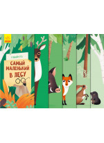 Узнай кто. Самый маленький в лесу