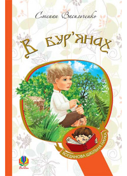 В бур’янах