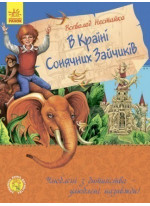 В Країні Сонячних Зайчиків