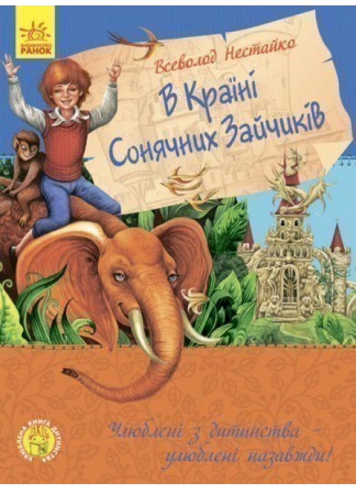 В Країні Сонячних Зайчиків
