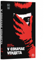 V означає Vендета