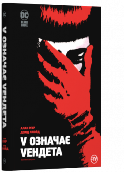 V означає Vендета