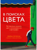 В поисках цвета. Как научиться понимать цвет и использовать его в фотографии