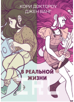 В реальной жизни