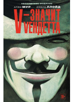 V - значит Vендетта