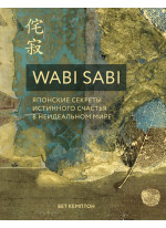 Wabi Sabi. Японские секреты истинного счастья в неидеальном мире