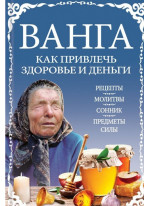 Ванга. Как привлечь здоровье и деньги
