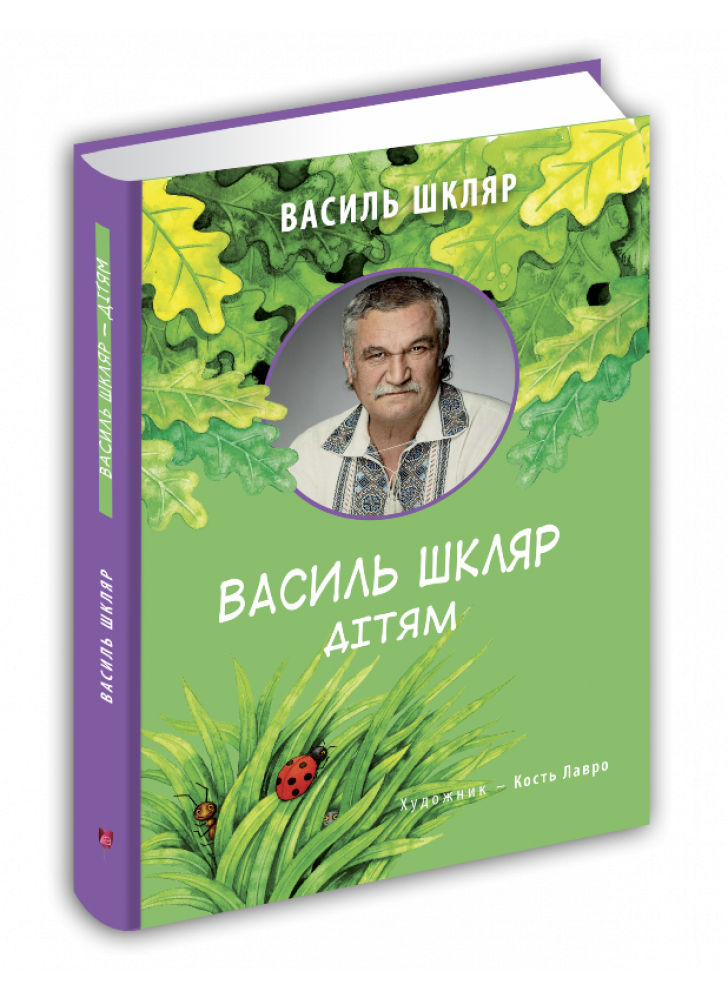 Василь Шкляр дітям