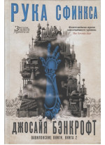 Вавилонские книги. Книга 2. Рука Сфинкса