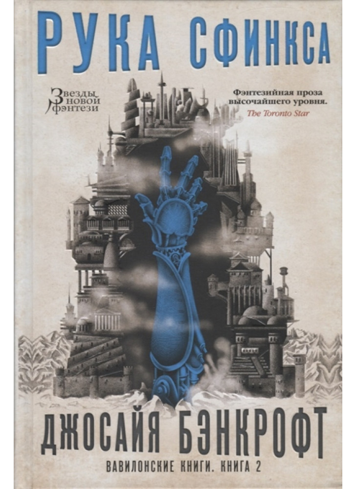Вавилонские книги. Книга 2. Рука Сфинкса
