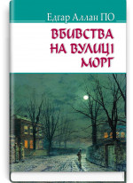 Вбивства на вулиці Морг та інші історії