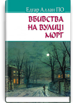 Вбивства на вулиці Морг та інші історії