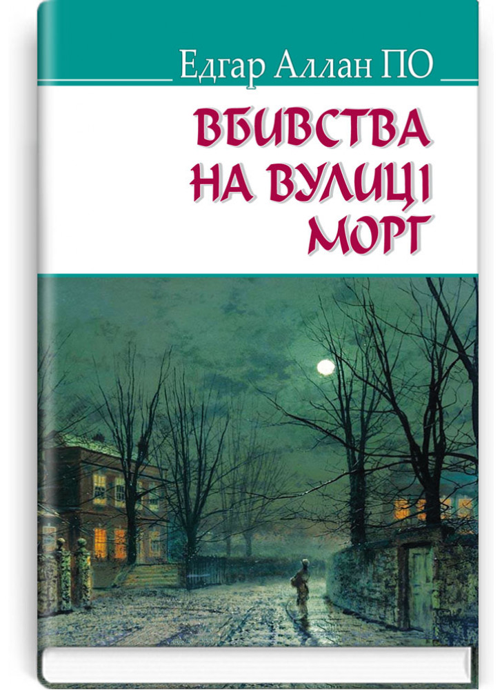 Вбивства на вулиці Морг та інші історії