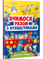 Вчимося разом з пухнастиками