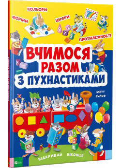 Вчимося разом з пухнастиками
