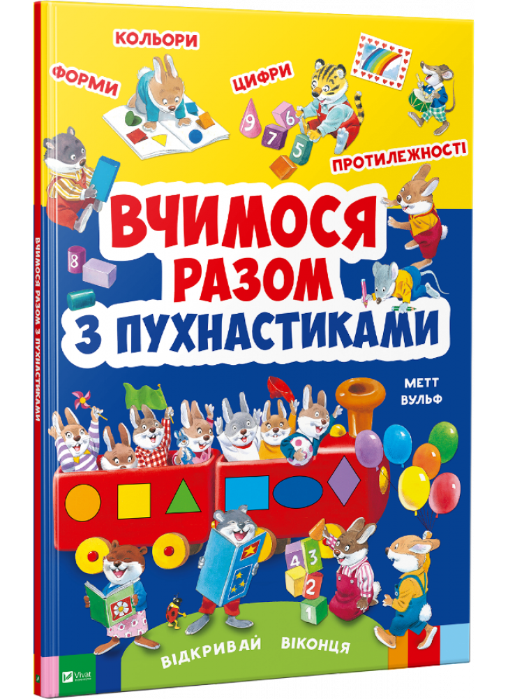 Вчимося разом з пухнастиками