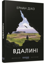 Вдалині