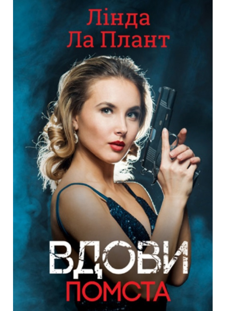 Вдови. Помста