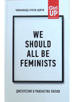 We should all be feminists. Дискуссия о равенстве полов