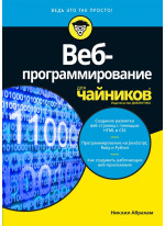 Веб-программирование для чайников