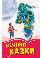 Коралові казки. Вечірні казки
