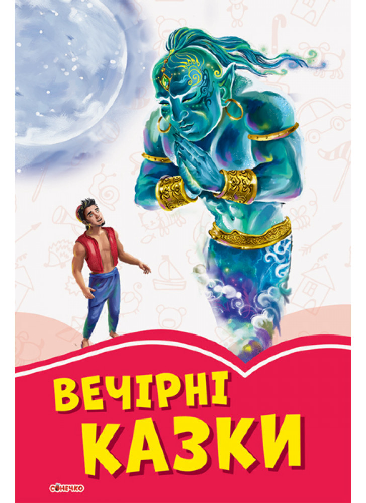 Коралові казки. Вечірні казки