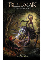 Ведьмак. Дорога без возврата