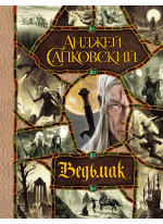 Ведьмак (в одной книге)