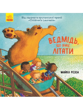 Ведмідь, що вміє літати книга купить