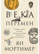 Века перемен. События, люди, явления. Какому столетию досталось больше всего?