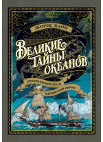 Великие тайны океанов. Атлантический океан. Индийский океан